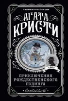 Агата Кристи - Приключения рождественского пудинга (сборник)