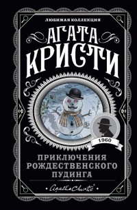 Агата Кристи - Приключения рождественского пудинга (сборник)