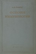 Основы иммунологии