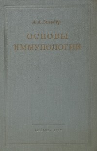 Лев Зильбер - Основы иммунологии