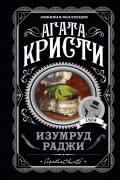 Агата Кристи - Изумруд раджи