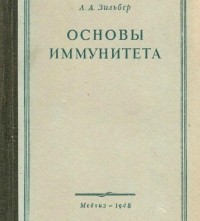Лев Зильбер - Основы иммунитета