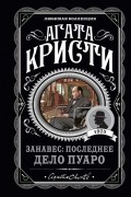 Агата Кристи - Занавес: Последнее дело Пуаро