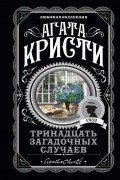 Тринадцать загадочных случаев