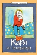 Кристине Нёстлингер - Карл из телевизора