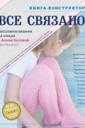 Все связано. Бесшовное вязание на спицах. Книга-конструктор