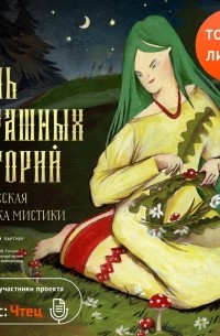 Семь страшных историй