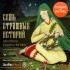 без автора - Семь страшных историй (сборник)