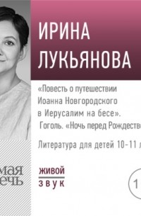 Ирина Лукьянова - Лекция «„Повесть о путешествии Иоанна Новгородского в Иерусалим на бесе“. Гоголь „Ночь перед Рождеством“»