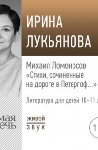 Ирина Лукьянова - Лекция «Михаил Ломоносов „Стихи, сочиненные на дороге в Петергоф…“»