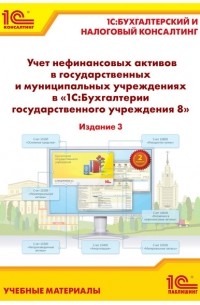 Е. А. Кадыш - Учет нефинансовых активов в государственных и муниципальных учреждениях в «1С:Бухгалтерии государственного учреждения 8»