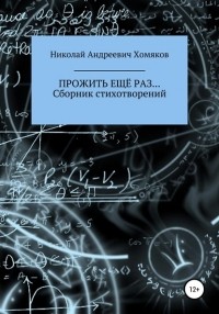 Николай Хомяков - Прожить еще раз… Сборник стихотворений