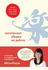  - Магическая уборка на работе. Создайте идеальную атмосферу для продуктивности и творчества в офисе или дома