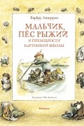  - Мальчик, пёс Рыжий и премудрости Картонной школы