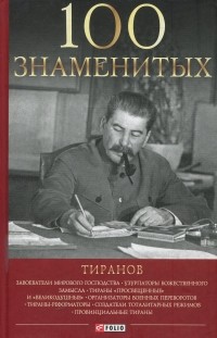  - 100 знаменитых тиранов
