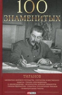  - 100 знаменитых тиранов