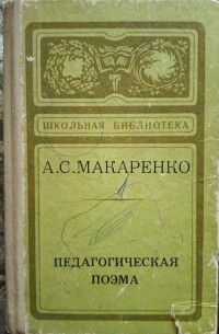 Антон Макаренко - Педагогическая поэма