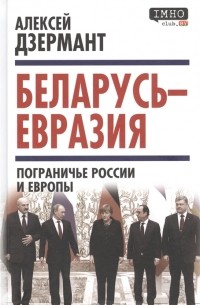Алексей Дзермант - Беларусь — Евразия. Пограничье России и Европы