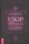 Лаура Темпест Закрофф - Узор перехода: Жизнь в современной колдовской традиции