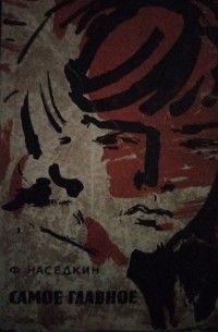 Филипп Наседкин - Самое главное