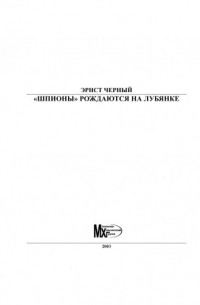 Эрнст Черный - "Шпионы" рождаются на Лубянке