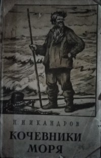 Николай Никандров - Кочевники моря