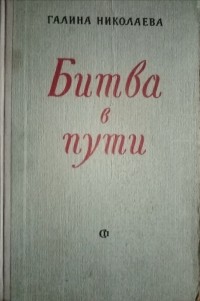 Галина Николаева - Битва в пути