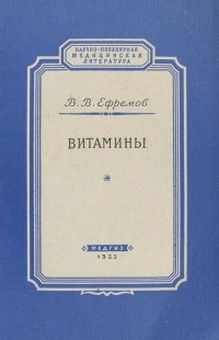 Виктор Ефремов - Витамины