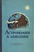Николай Кондратьев - Астрономия в авиации