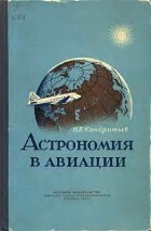 Николай Кондратьев - Астрономия в авиации