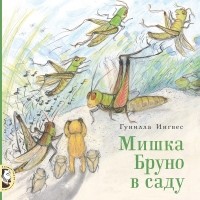 Гунилла Ингвес - Мишка Бруно в саду (сборник)