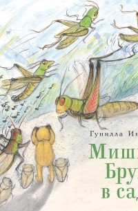 Гунилла Ингвес - Мишка Бруно в саду (сборник)