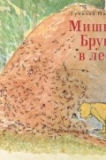 Мишка Бруно в лесу