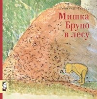 Гунилла Ингвес - Мишка Бруно в лесу (сборник)