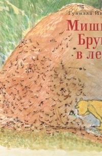 Гунилла Ингвес - Мишка Бруно в лесу (сборник)