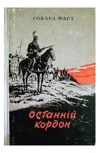 Останній кордон