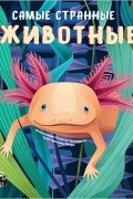 Самые странные животные