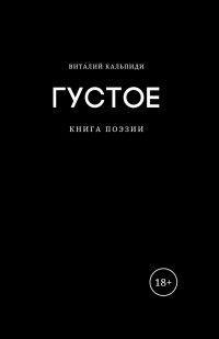 Виталий Кальпиди - Густое. Книга поэзии