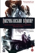 Американский вампир. Книга 3