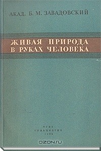 Борис Завадовский - Живая природа в руках человека