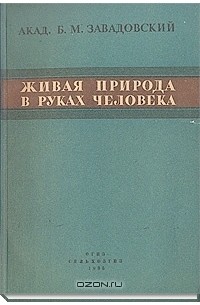 Борис Завадовский - Живая природа в руках человека