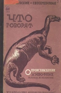  - Что говорят о происхождении животных наука и религия