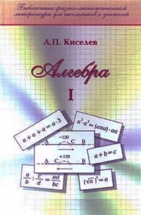 Андрей Киселев - Алгебра. Часть 1. Учебник