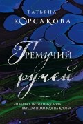 Татьяна Корсакова - Гремучий ручей