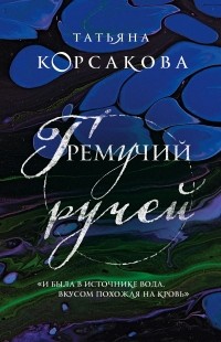 Татьяна Корсакова - Гремучий ручей