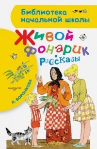 Любовь Воронкова - Живой фонарик. Рассказы (сборник)