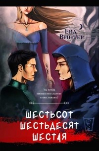 Ева Винтер - Шестьсот Шестьдесят Шестая