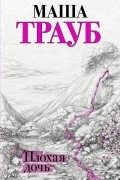 Маша Трауб - Плохая дочь