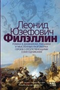 Леонид Юзефович - Филэллин