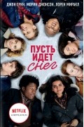 Пусть идёт снег